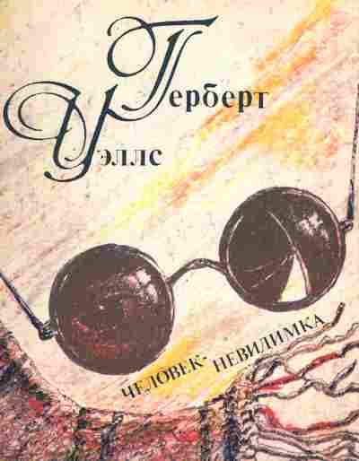 Книга Уэллс Г. Человек-невидимка, 11-9455, Баград.рф